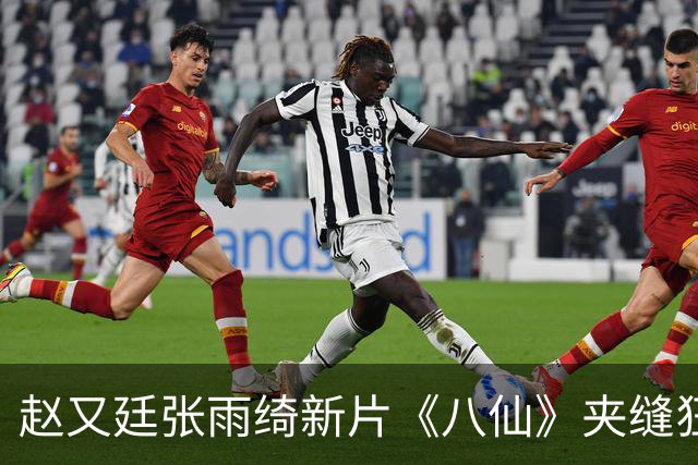 赵又廷张雨绮新片《八仙》夹缝狂揽20亿，这种逆跌神话能复制吗