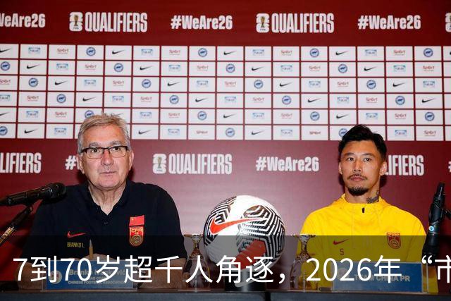 7到70岁超千人角逐，2026年“市长杯”羽毛球赛越秀赛区落幕